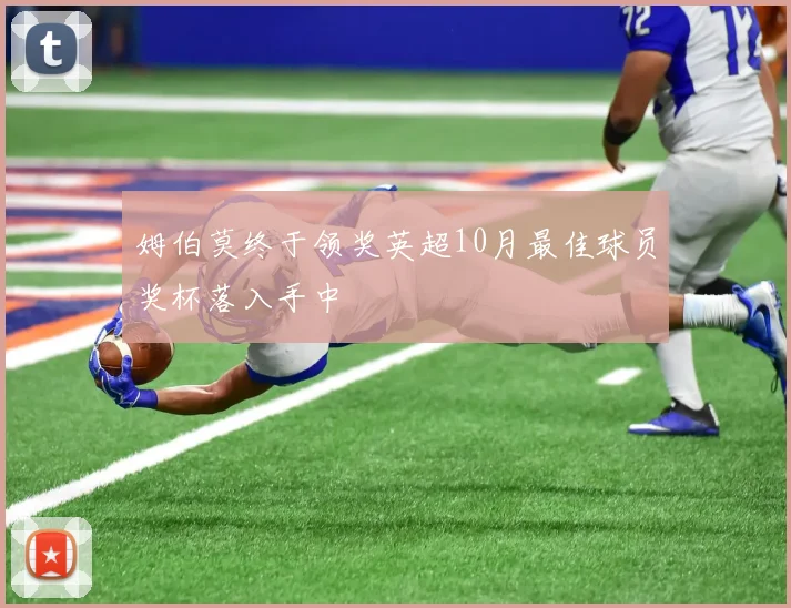 姆伯莫终于领奖英超10月最佳球员奖杯落入手中