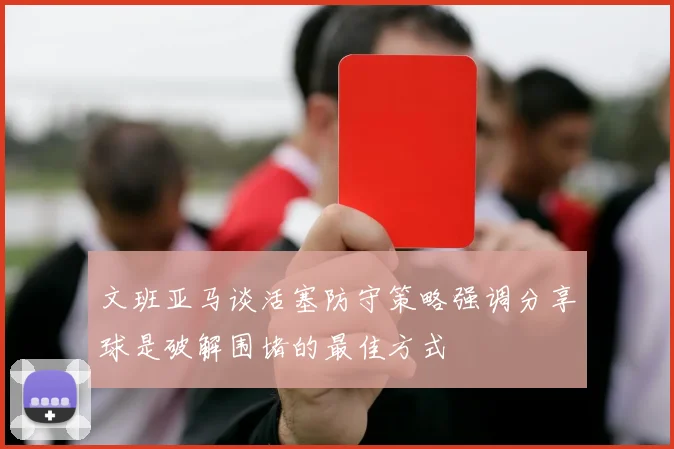 文班亚马谈活塞防守策略强调分享球是破解围堵的最佳方式