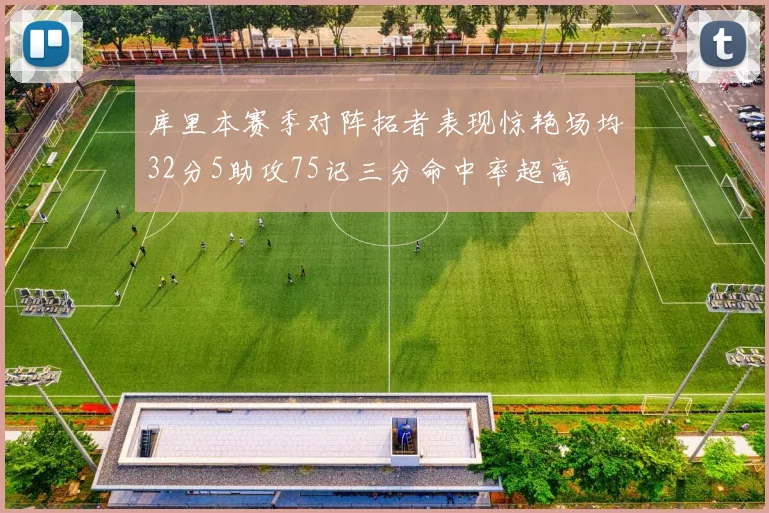 库里本赛季对阵拓者表现惊艳场均32分5助攻75记三分命中率超高