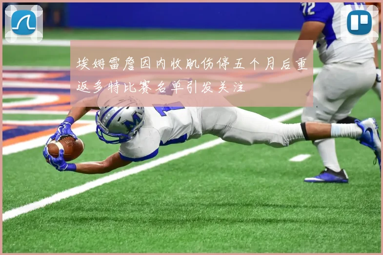 埃姆雷詹因内收肌伤停五个月后重返多特比赛名单引发关注