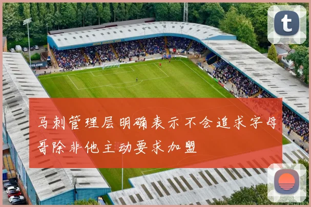 马刺管理层明确表示不会追求字母哥除非他主动要求加盟